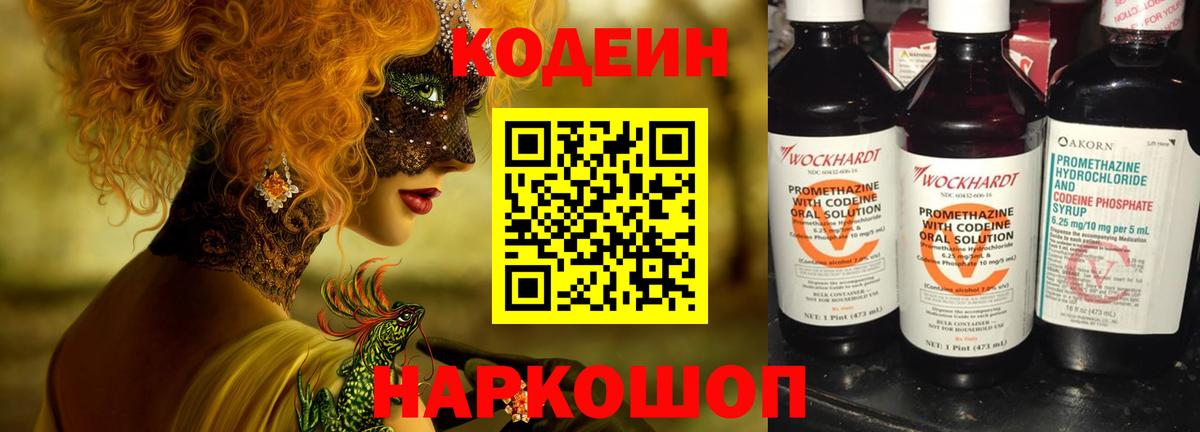 Кодеин Purple Drank  Вход с VPN  Красный Сулин  Codein Purple Drank 